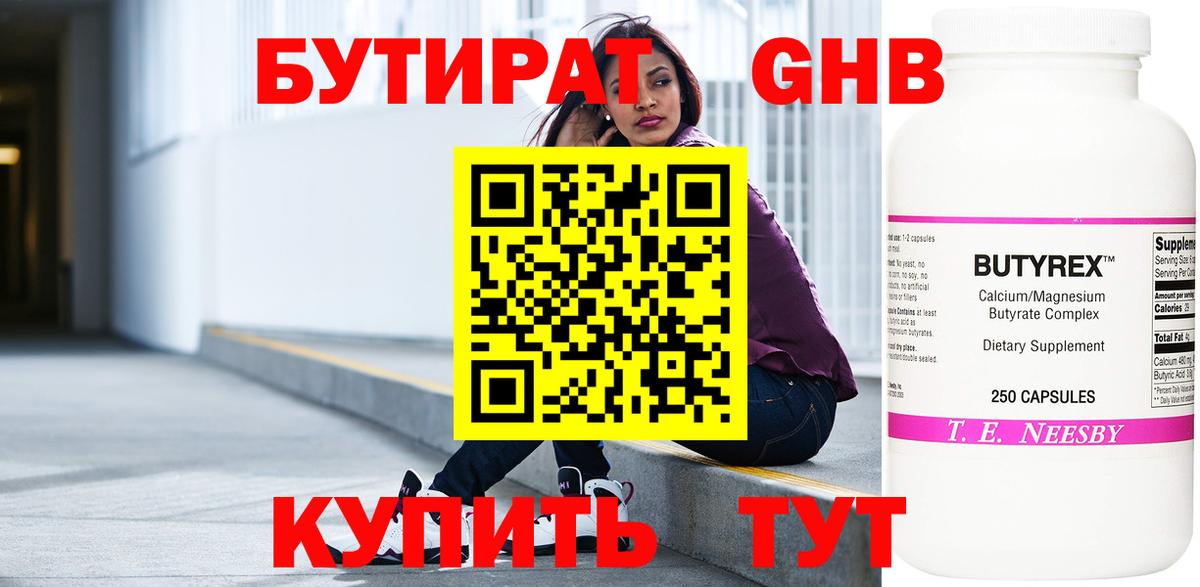 Бутират  Бутират оксибутират  Вход с VPN  Каменка 